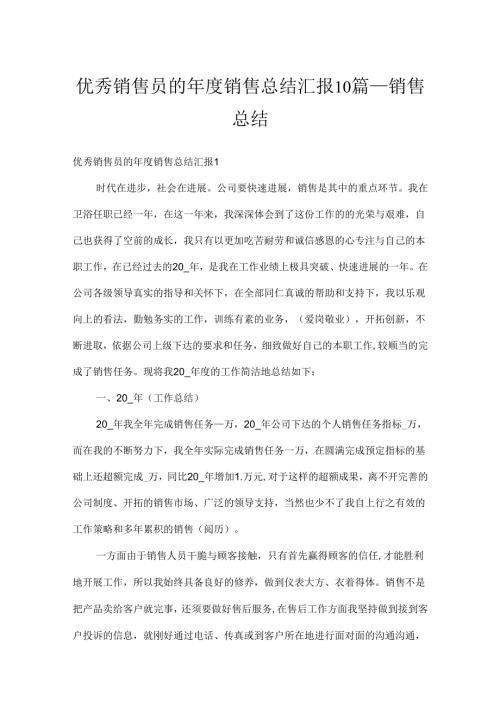优秀销售员的年度销售总结汇报10篇_销售总结.docx
