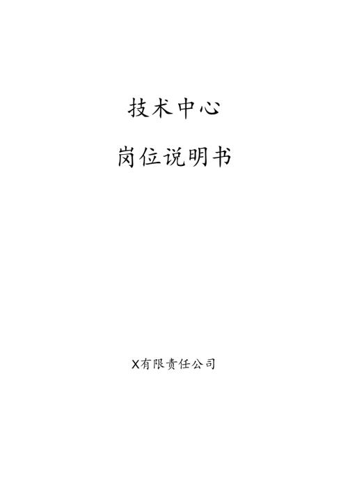 技术中心岗位说明书.docx