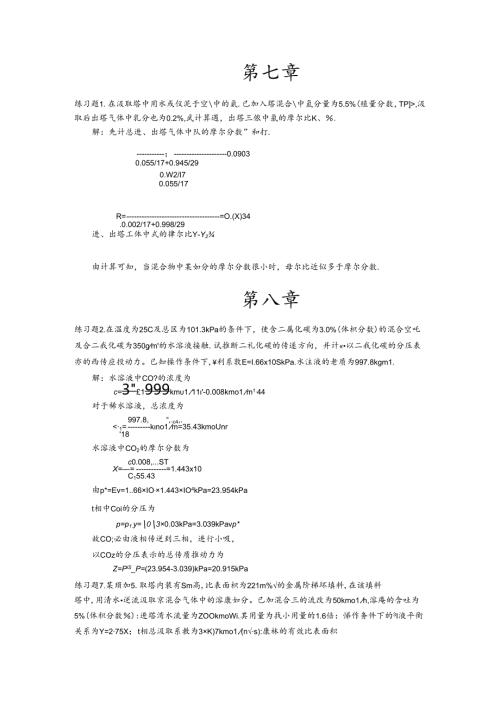 化工原理作业和练习题.docx