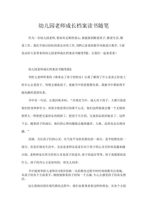 幼儿园教师成长档案读书随笔.docx