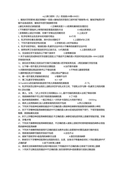 三基题库口腔科（九）单选题200题.docx