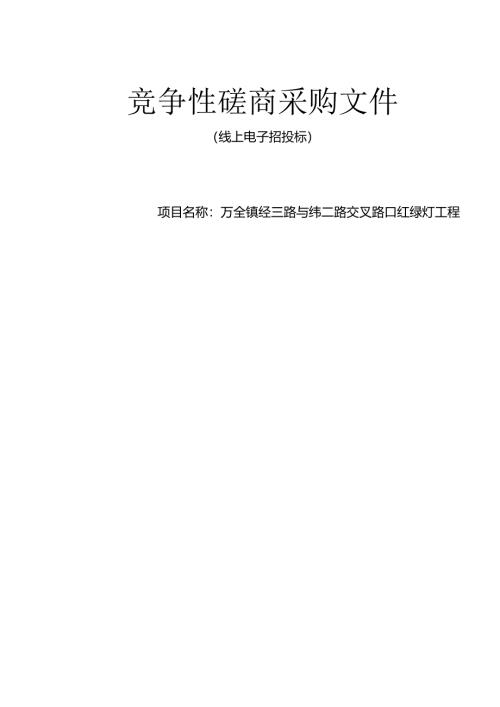 经三路与纬二路交叉路口红绿灯工程招标文件.docx