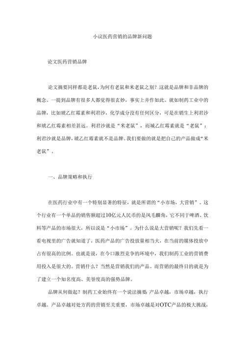 小议医药营销的品牌新问题.docx