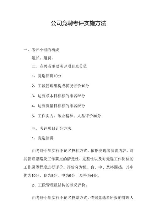 公司竞聘考评实施办法.docx