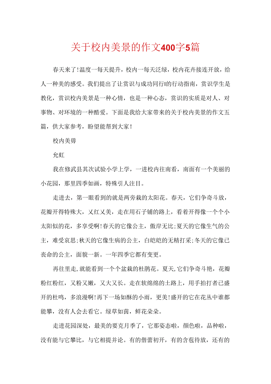 关于校园美景的作文400字5篇.docx_第1页