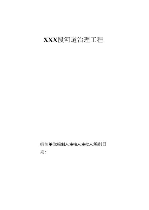 XXX段河道治理工程施工组织设计.docx
