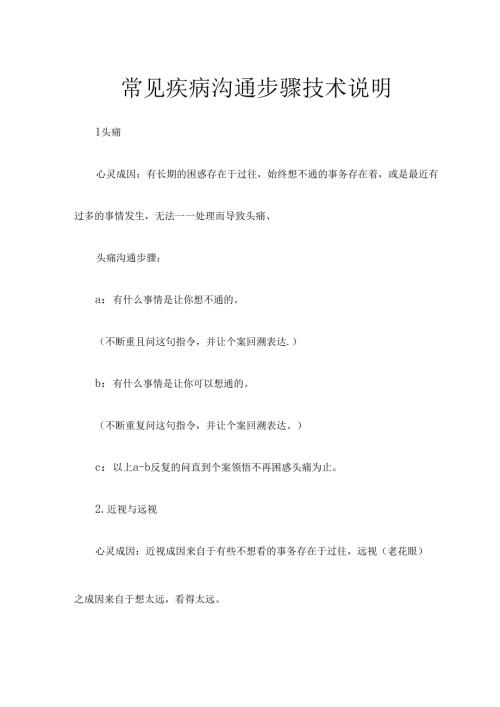 常见疾病沟通步骤技术说明.docx