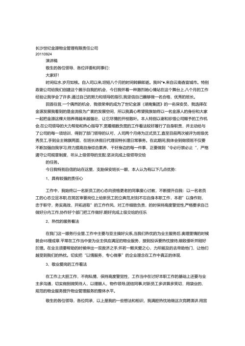 保安部主管竞聘演讲稿.docx