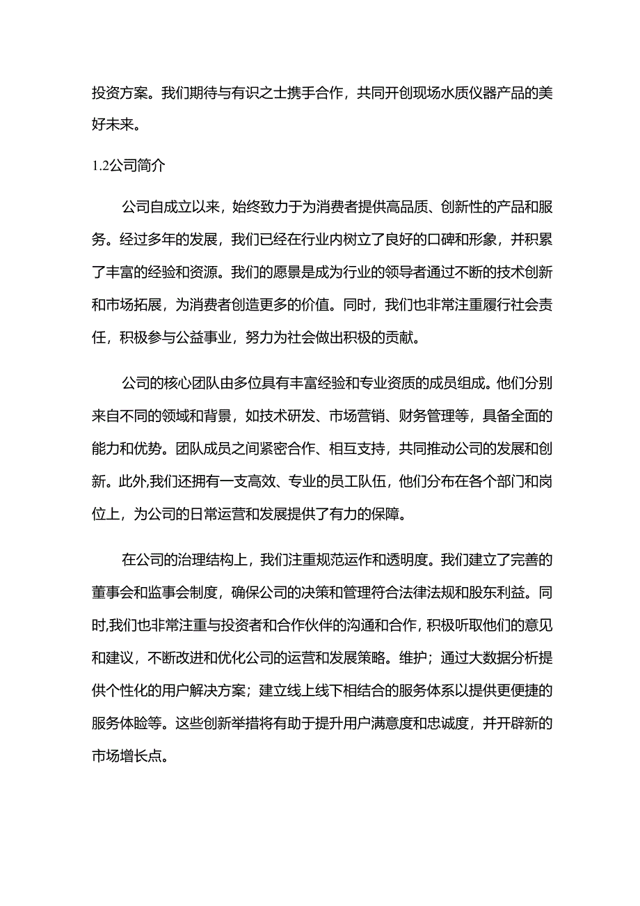2024年现场水质仪器项目商业发展计划书.docx_第2页