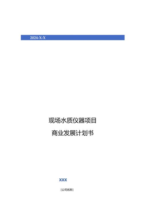 2024年现场水质仪器项目商业发展计划书.docx