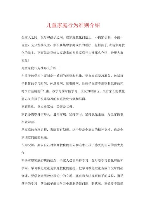 儿童家庭行为准则介绍.docx