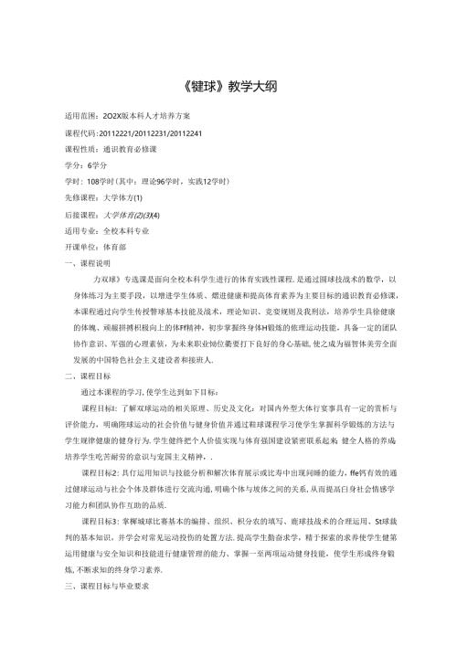 《毽球》教学大纲.docx