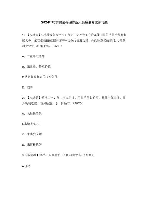 2024年电梯安装修理作业人员理论考试练习题.docx