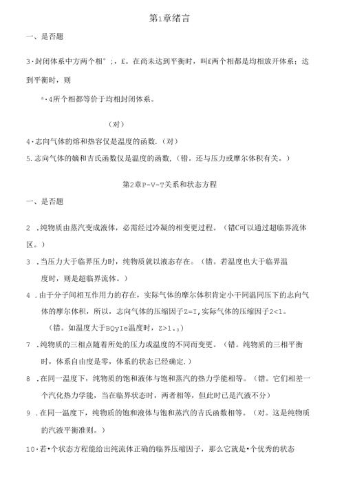 化工热力学第二三版陈新志课后习题答案.docx