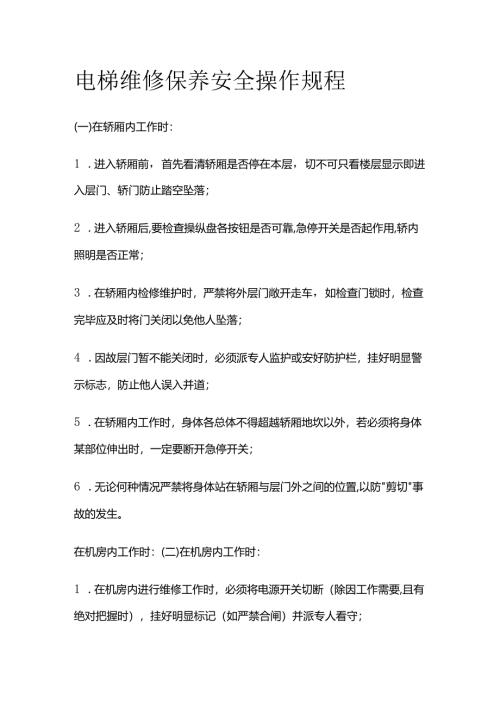 电梯维修保养安全操作规程全套.docx
