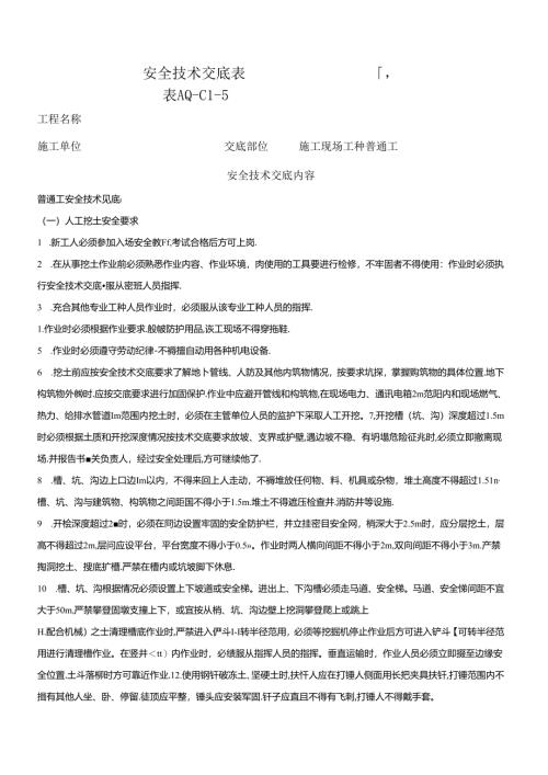 普通工安全技术交底.docx