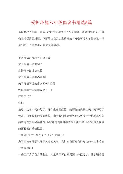 保护环境六年级倡议书精选5篇.docx