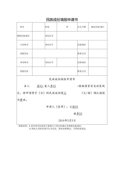 民族成份填报申请书.docx