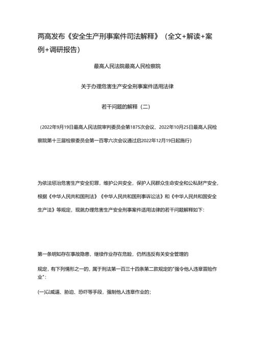 《安全生产刑事案件司法解释》（全文+解读+案例+调研报告）.docx