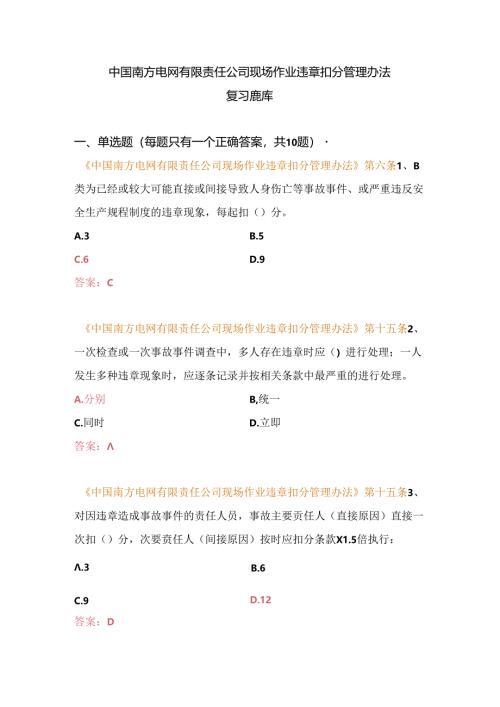 中国南方电网有限责任公司现场作业违章扣分管理办法复习题库（变电类）.docx