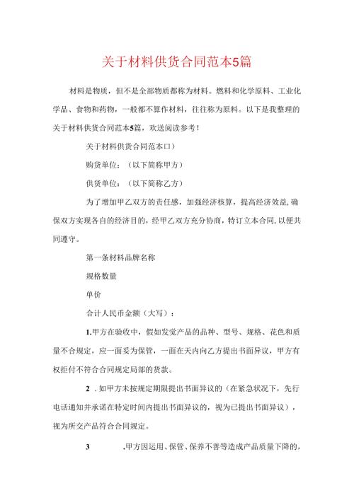 关于材料供货合同范本5篇.docx