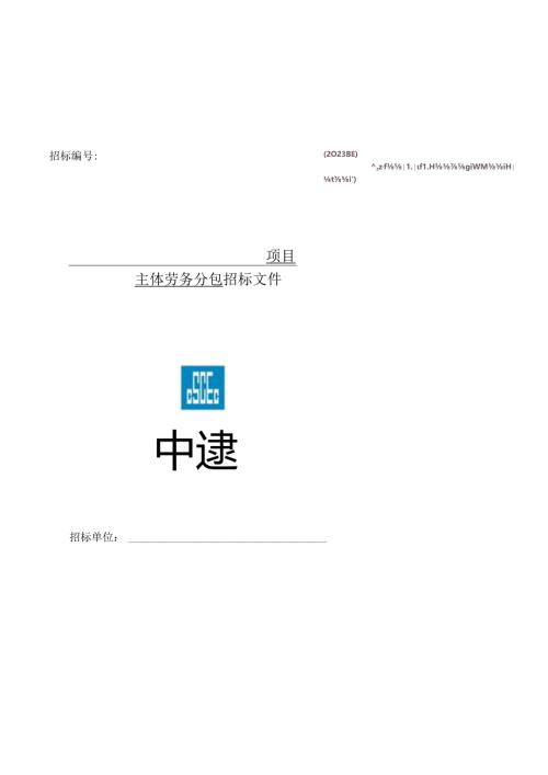 2023年度招标文件示范文本-主体劳务招标文件.docx