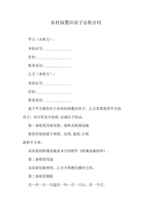 农村闲置旧房子出租合同.docx