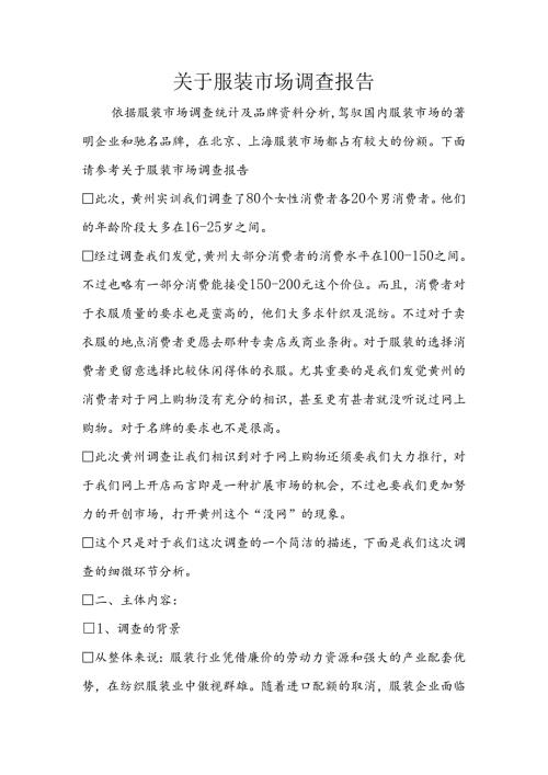 关于服装市场调查报告.docx