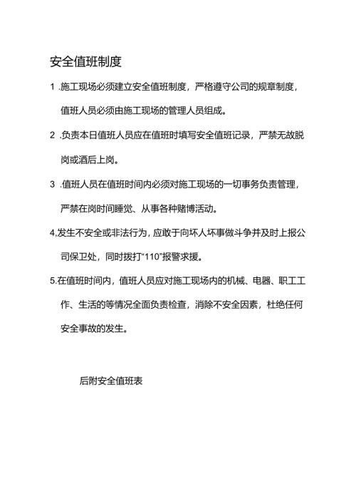 1.安全值班制度（附安全值班表）.docx