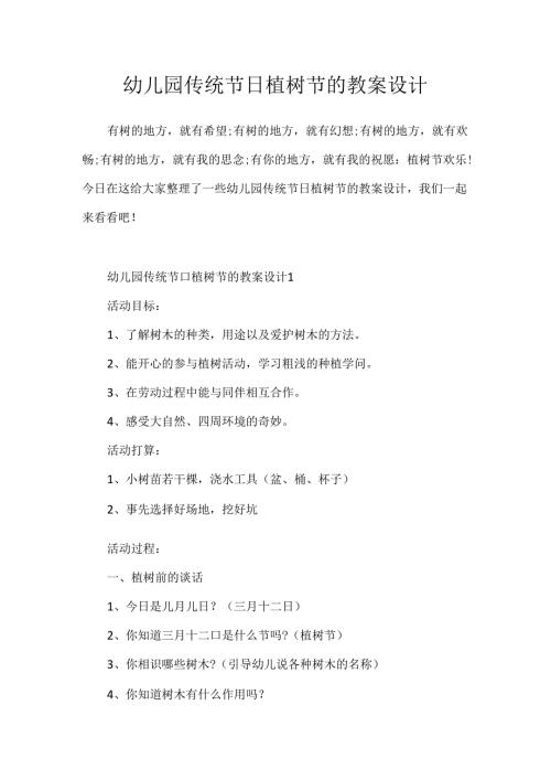 幼儿园传统节日植树节的教案设计.docx