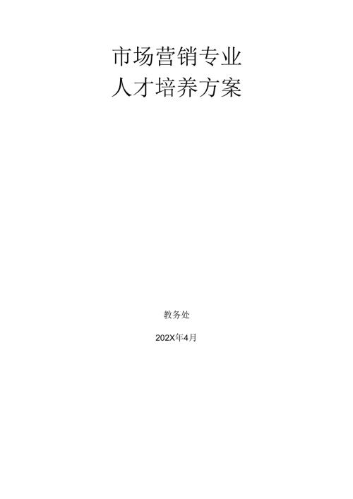 中等职业技术学校市场营销专业人才培养方案.docx