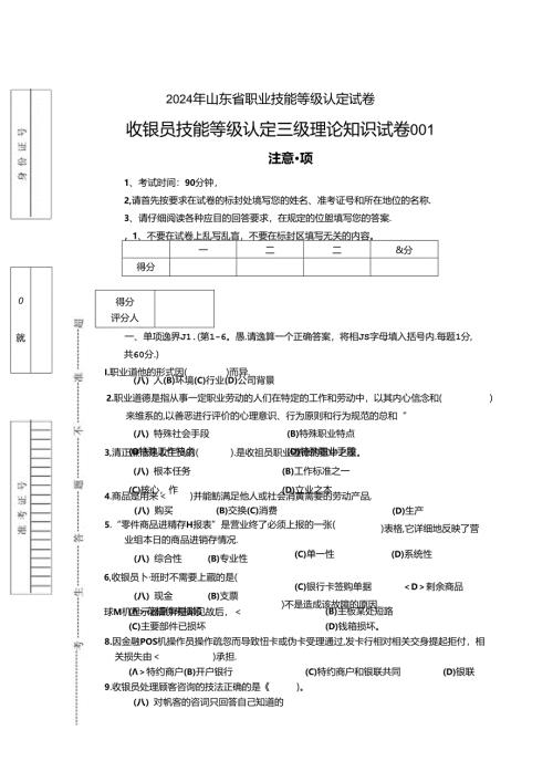 2024年山东省职业技能等级认定试卷 真题 收银员三级理论试题（样题）.docx