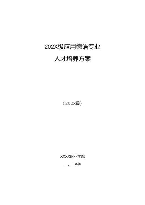 职业技术学院应用德语专业人才培养方案.docx