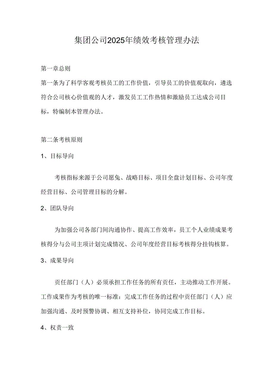 集团公司2025年绩效考核管理办法.docx_第1页