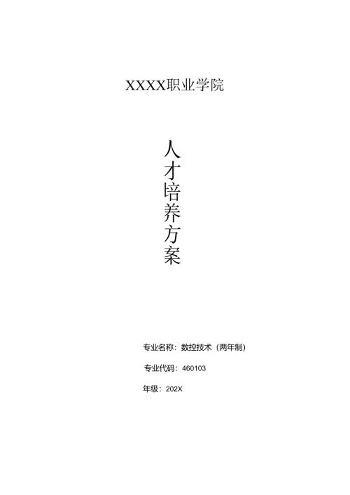 职业技术学院数控技术人才培养方案.docx