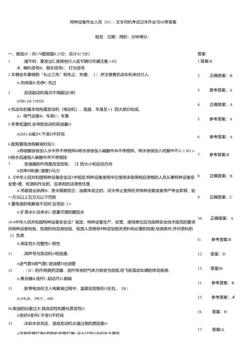 特种设备作业人员（N1)叉车司机考试过关作业习题带答案.docx