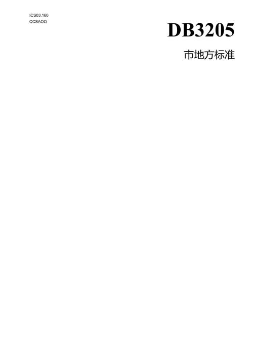 低空航空器通信接入要求.docx