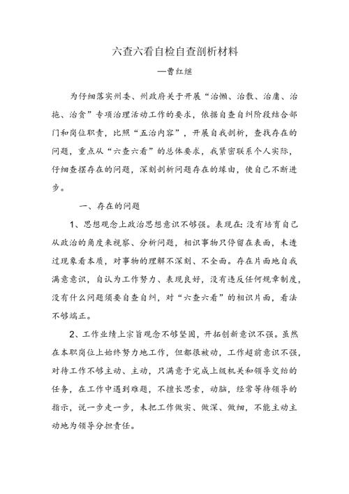 六查六看自检自查剖析材料.docx