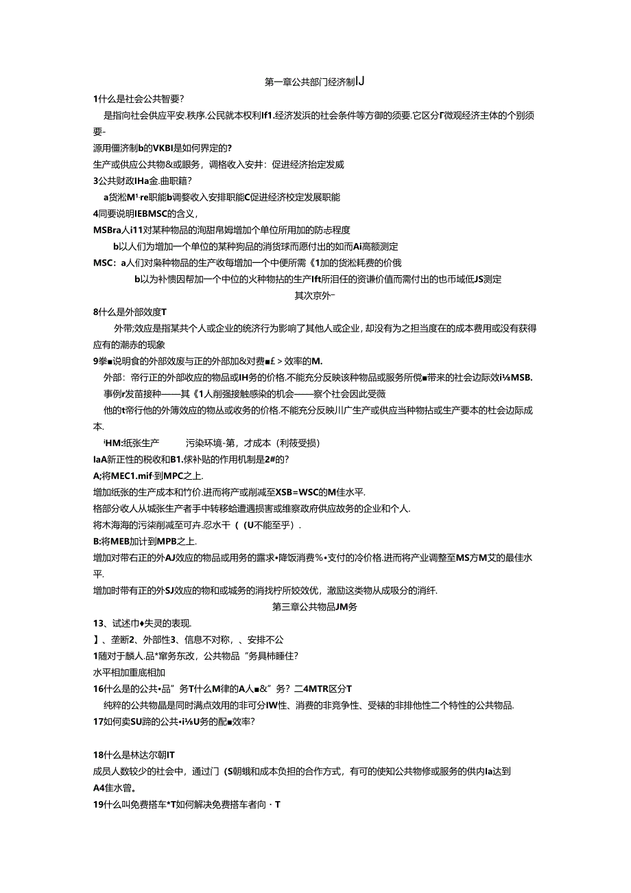 公共经济学课后复习思考题.docx_第1页