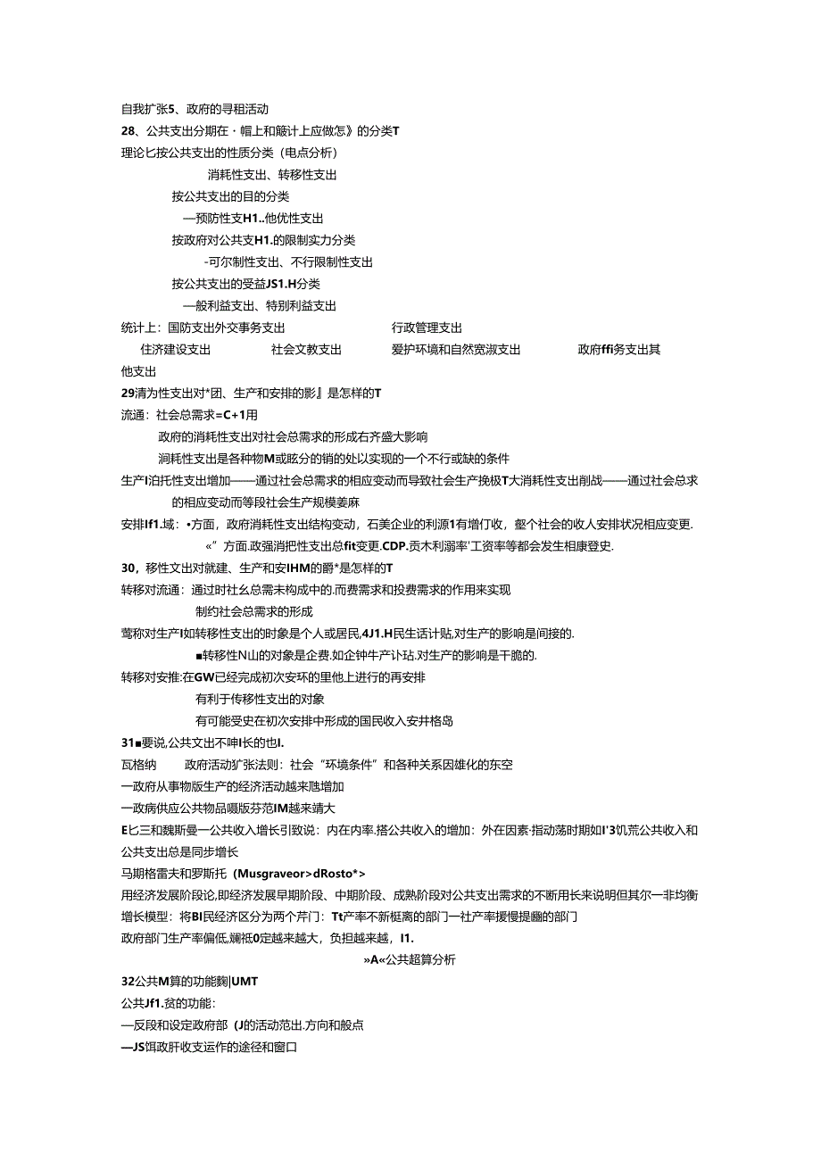 公共经济学课后复习思考题.docx_第3页