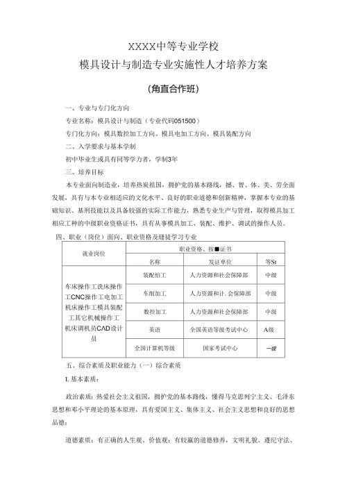 中等专业学校模具设计与制造专业实施性人才培养方案.docx