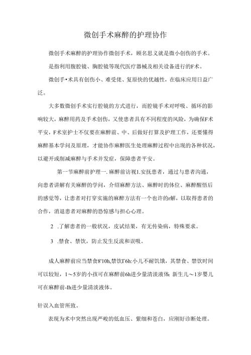 微创手术麻醉的护理配合.docx