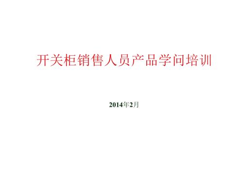 开关柜产品知识培训...docx