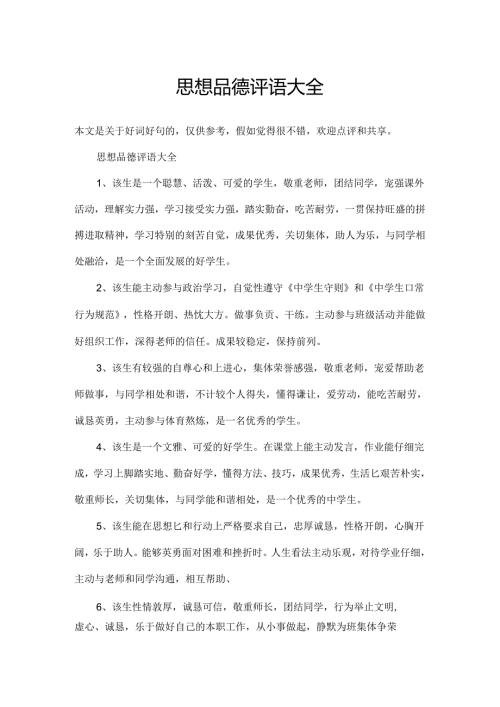 思想品德评语大全.docx