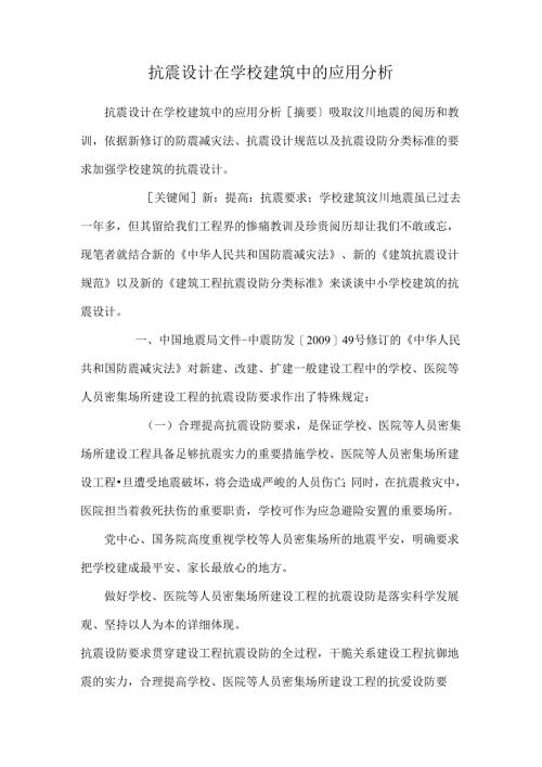 抗震设计在学校建筑中的应用分析.docx