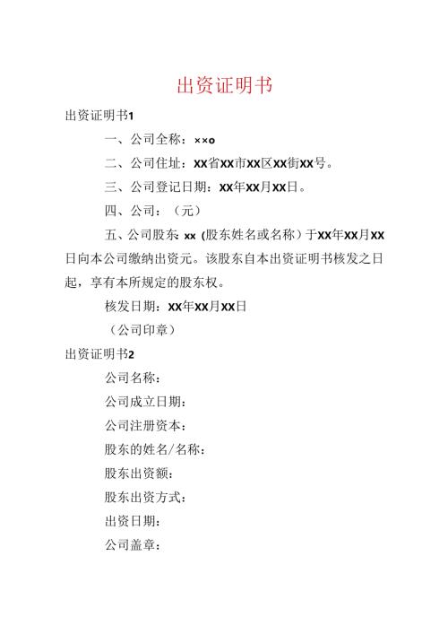 出资证明书.docx