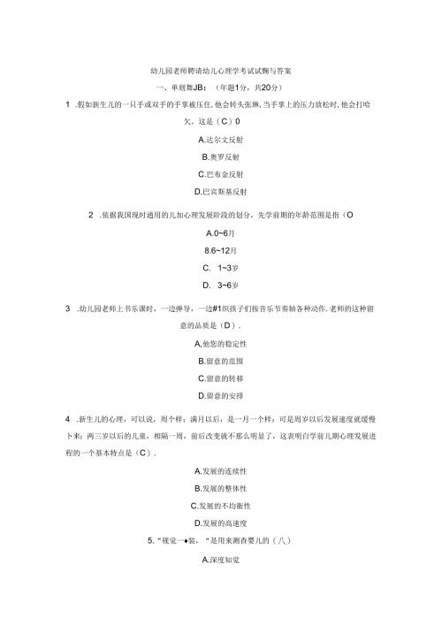 幼儿园教师招聘幼儿心理学考试试题及答案.docx