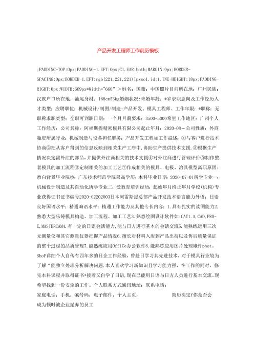 产品开发工程师工作简历模板.docx