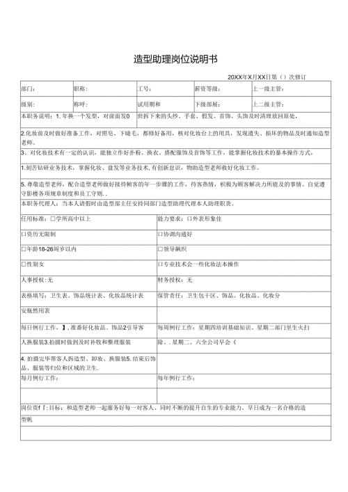 造型助理岗位说明书.docx