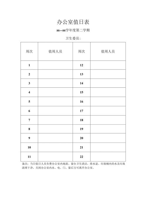 办公室值日表.docx